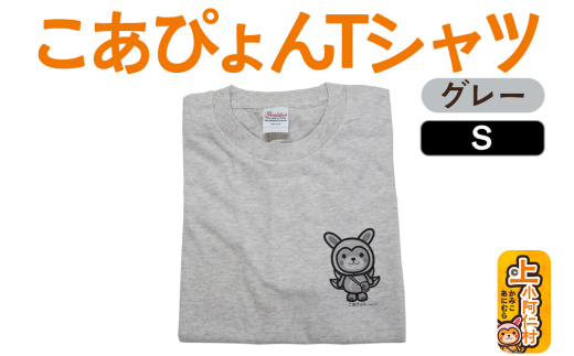 上小阿仁村PRキャラ こあぴょんTシャツ(グレー)Sサイズ ゆるキャラ