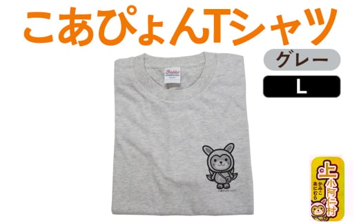 上小阿仁村PRキャラ こあぴょんTシャツ(グレー)Lサイズ ゆるキャラ