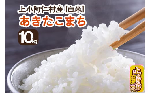 《令和7年産 新米受付》上小阿仁村産 あきたこまち 10kg 白米