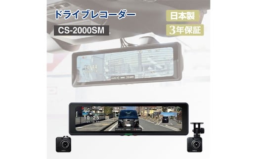 ドライブレコーダー CS-2000SM ／ デジタルインナーミラー 録画 車 安全運転 神奈川県 大和市
