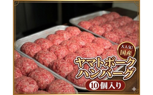 大和牛とヤマトポークのハンバーグ 10個