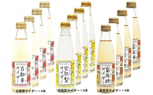 奈良県のフルーツサイダー12本セット