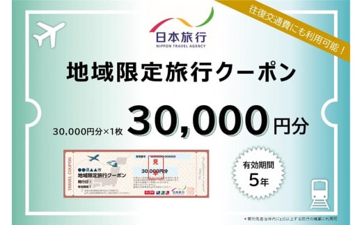 奈良県 日本旅行 地域限定旅行クーポン30,000円分