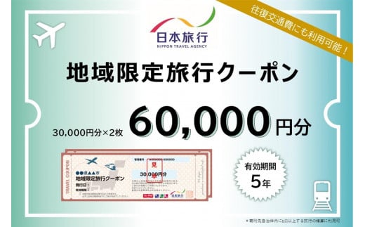 奈良県 日本旅行 地域限定旅行クーポン60,000円分