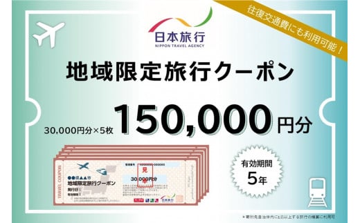 奈良県 日本旅行 地域限定旅行クーポン150,000円分