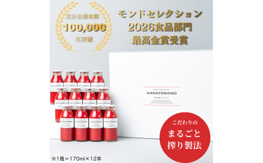トマトジュース HANAYOSHINO 170ml×12本入  | 国産 / ギフト / 贈り物 / 贈答用 / プレミ アム / 贅沢 / トマト / 奈良県