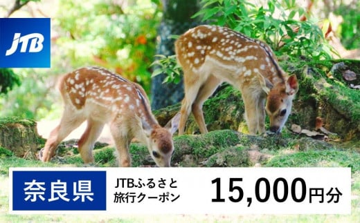 【奈良県】JTBふるさと旅行クーポン(15,000円分)有効期間3年(Eメール発行)|旅行 トラベル 予約 国内旅行 JTB 宿泊 観光 体験 旅行券 宿泊券 旅行予約  ホテル 旅館 チケット 子供 子連れ カップル 家族 人気 おすすめ 旅行クーポン 店頭 オンライン ネット予約 電話 有効期間3年
