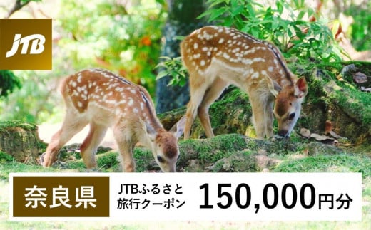 【奈良県】JTBふるさと旅行クーポン(150,000円分)有効期間3年(Eメール発行)|旅行 トラベル 予約 国内旅行 JTB 宿泊 観光 体験 旅行券 宿泊券 旅行予約  ホテル 旅館 チケット 子供 子連れ カップル 家族 人気 おすすめ 旅行クーポン 店頭 オンライン ネット予約 電話 有効期間3年