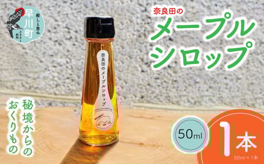 奈良田のメープルシロップ　50ml　1本