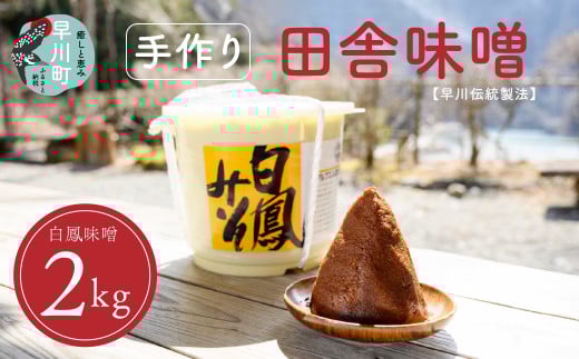 早川町の手作り田舎味噌 「白鳳味噌」2kg