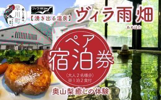 ヴィラ雨畑 ペア宿泊券(大人2名)※1泊2食付