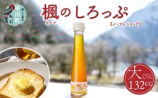 楓のしろっぷ(メープルシロップ) 大
