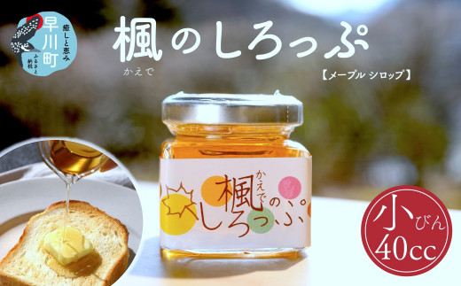 楓のしろっぷ(メープルシロップ) 小