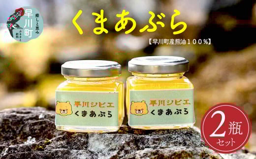 早川町産くまあぶら2瓶セット