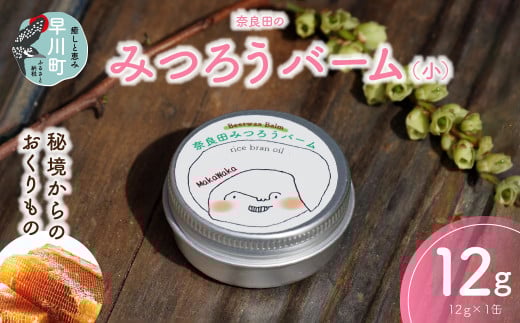 奈良田のみつろうバーム(小)