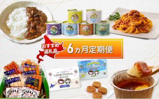 陸別町 おすすめ 6ヵ月 定期便　毎月お届け 計6回 混ぜごはん プリン レトルトカレー カレーライス パウチ 和菓子 お菓子 ソーセージ お肉 鹿肉 惣菜 レトルト