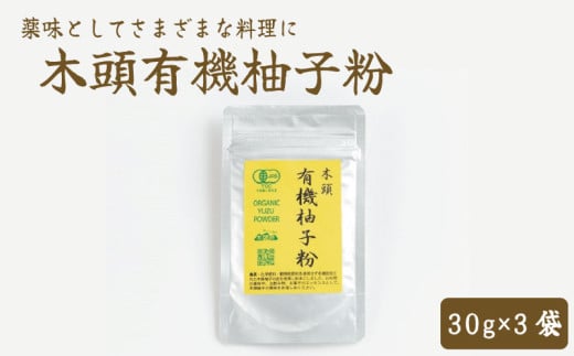 有機柚子粉 30g×3 ゆず 粉末 乾燥 木頭柚子 塩 薬味 ギョーザ 餃子 焼き魚 ステーキ 焼き肉 うどん そば 汁物 辛味 皮 100% ピール 果実 果汁 オーガニック 有機 JAS認証 粉 黄色 年 日 ふるさと 徳島 木頭 有機柚子粉 30g×3