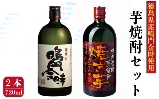 贈答用 芋焼酎 飲み比べ セット 2本 720ml 焼酎 芋 いも 焼き芋 うなぎ と合う 酒 さけ 飲み比べセット おつまみ 鮭 や ホタテ と なると金時 なると 鳴門金時 本格 高級 蒸留酒 ギフト グラス お歳暮 贈り物 米 牛 父の日 祝い プレゼント ふるさと 徳島 鳴門 徳島県産鳴門金時使用 芋焼酎2本セット
