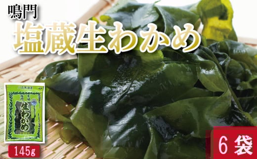 わかめ 145g×6袋 生わかめ スープ ご飯 米 鮭 ホタテ いくら エビ かつお しらす サーモン まぐろ さば と一緒に 刺身 酢 魚 野菜 サラダ 味噌 味噌汁 みそ 海藻 のり 佃煮 ごはんのお供 徳島 認証マーク付 のどごし抜群鳴門塩蔵生わかめ