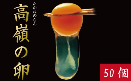 卵 50個 赤卵 たまご 玉子 生卵 ゆで 鶏 卵焼き 卵かけご飯 ごはん こめ 米 すき焼き 牛丼 玉ねぎ うなぎ う巻き プリン フライパン お菓子 サンド 高級 年 定 大寒 日 ふるさと 徳島 アイ杉原の赤卵 高嶺の卵