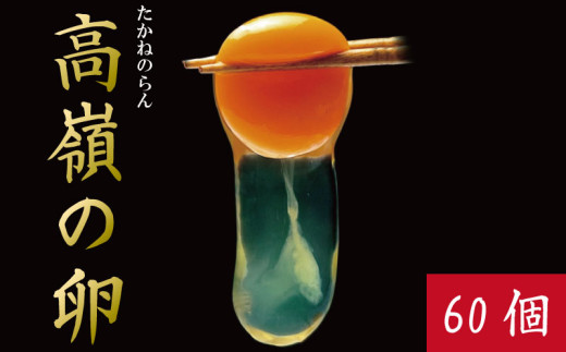 卵 60個 赤卵 たまご 玉子 生卵 ゆで 鶏 卵焼き 卵かけご飯 ごはん こめ 米 すき焼き 牛丼 玉ねぎ うなぎ う巻き プリン フライパン お菓子 サンド 高級 年 定 大寒 日 ふるさと 徳島 アイ杉原の赤卵 高嶺の卵