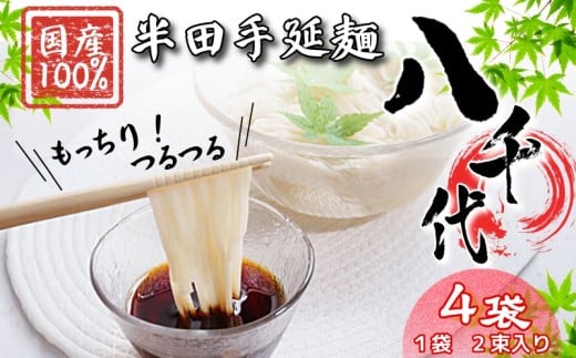 そうめん 素麺 半田そうめん 4袋 つゆ なし お歳暮 ギフト 個包装 手延べ コシ めん 小麦粉 うず 塩 こめ油 麺 白 米 の代わりに 人気 おすすめ お取り寄せ グルメ 糸 高級 特選 ブランド すだち 料理 ふるさと 国産 徳島 阿波 半田手延麺 八千代
