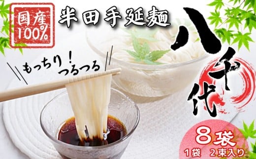 そうめん 素麺 半田そうめん 8袋 つゆ なし お歳暮 ギフト 個包装 手延べ コシ めん 小麦粉 うず 塩 こめ油 麺 白 米 の代わりに 人気 おすすめ お取り寄せ グルメ 糸 高級 特選 ブランド すだち 料理 ふるさと 国産 徳島 阿波 半田手延麺 八千代