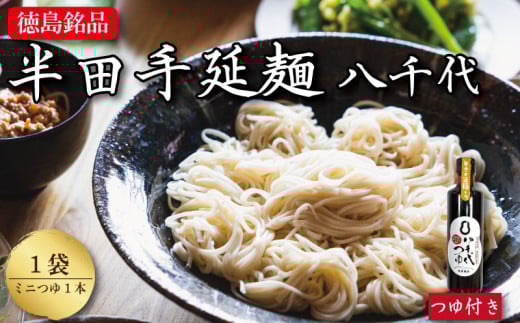 そうめん 素麺 半田そうめん 1袋 ミニ つゆ セット お歳暮 ギフト 個包装 手延べ コシ めん 小麦粉 うず 塩 こめ油 麺 白 米 の代わりに 人気 おすすめ お取り寄せ グルメ 糸 高級 特選 ブランド すだち 料理 ふるさと 国産 徳島 阿波 半田手延麺 八千代