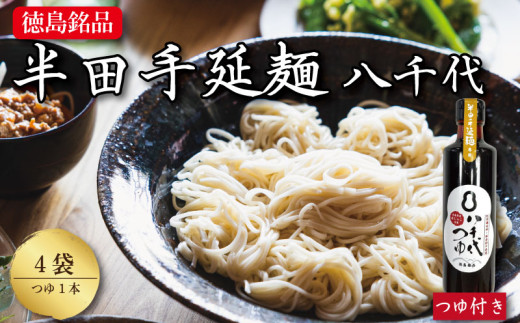 そうめん 素麺 半田そうめん 4袋 つゆ セット お歳暮 ギフト 個包装 手延べ コシ めん 小麦粉 うず 塩 こめ油 麺 白 米 の代わりに 人気 おすすめ お取り寄せ グルメ 糸 高級 特選 ブランド すだち 料理 ふるさと 国産 徳島 阿波 半田手延麺 八千代