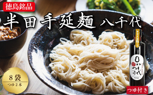 そうめん 素麺 半田そうめん 8袋 つゆ セット お歳暮 ギフト 個包装 手延べ コシ めん 小麦粉 うず 塩 こめ油 麺 白 米 の代わりに 人気 おすすめ お取り寄せ グルメ 糸 高級 特選 ブランド すだち 料理 ふるさと 国産 徳島 阿波 半田手延麺 八千代