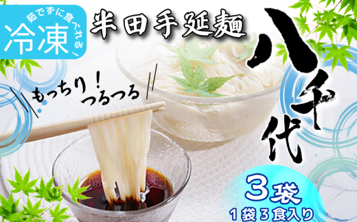そうめん 素麺 半田そうめん 冷凍 3袋 つゆ なし お歳暮 ギフト 個包装 手延べ コシ めん 小麦粉 うず 塩 こめ油 麺 白 米 の代わりに 人気 おすすめ お取り寄せ グルメ 糸 高級 特選 ブランド すだち 料理 ふるさと 国産 徳島 阿波 半田手延麺 八千代
