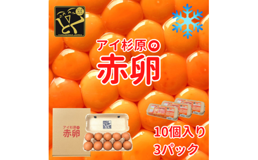 卵 赤卵 30個 (割れ保証含む) たまご アイ杉原 国産 大人気 玉子焼き 卵焼き 卵かけご飯 米 ご飯 ゆで卵 すき焼き 鳥 鶏 鶏卵 卵黄 玉子スープ 玉子焼き 生卵 産地直送 健康 ギフトお歳暮 お中元 アイ杉原の赤卵 徳島