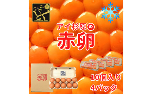 卵 赤卵 40個 (割れ保証含む) たまご アイ杉原 国産 大人気 玉子焼き 卵焼き 卵かけご飯 米 ご飯 ゆで卵 すき焼き 鳥 鶏 鶏卵 卵黄 玉子スープ 玉子焼き 生卵 産地直送 健康 ギフトお歳暮 お中元 アイ杉原の赤卵 徳島