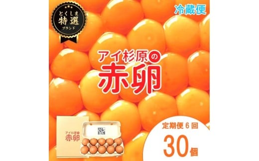【定期便】 卵 赤卵 30個 6回 (割れ保証含む) たまご アイ杉原 国産 大人気 玉子焼き 卵焼き 卵かけご飯 米 ご飯 ゆで卵 すき焼き 鳥 鶏 鶏卵 卵黄 玉子スープ 玉子焼き 生卵 産地直送 健康 ギフトお歳暮 お中元 アイ杉原の赤卵 徳島