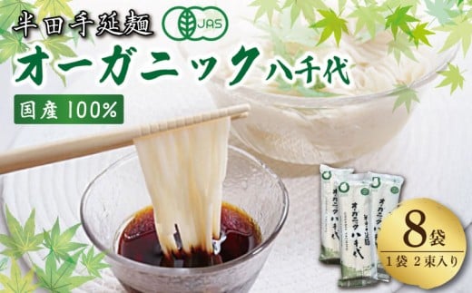 そうめん 素麺 半田そうめん オーガニック 8袋 つゆ なし 有機JAS 有機 お歳暮 ギフト 個包装 手延べ コシ めん 小麦粉 うず 塩 こめ油 麺 白 米 の代わりに 人気 おすすめ お取り寄せ グルメ 糸 高級 すだち 料理 ふるさと 国産 徳島 阿波 半田手延麺 オーガニック八千代