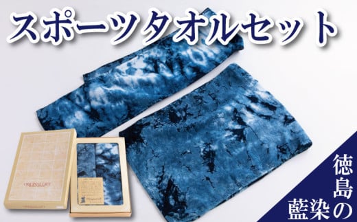 タオル セット 藍染 スポーツタオル フェイスタオル ミニバスタオル フェイス ミニ バス ギフト レディース メンズ 男 女 子供 おしゃれ ブルー まとめ買い 高級 国産 ブランド 洗面 温泉 お風呂 吸水 ふわふわ 日用品 ホテル ふるさと とくしま 徳島 藍染スポーツタオル・タオルセット