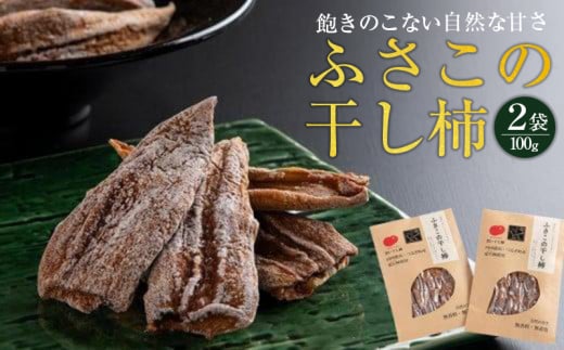 柿 かき 干し柿 ふさこの干し柿 100g × 2袋 果物 フルーツ デザート 旬 季節 秋 人気 ギフト プレゼント 贈答 贈り物 お中元 お歳暮 家庭用 食品 徳島