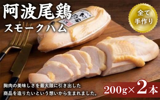 ハム 400g ( 200g × 2本 ) スモーク チキン 鶏 肉 お歳暮 ギフト 詰め 胸 もも 小 とり おつまみ おかず 国産 年 熟成 阿波 尾鶏 徳島