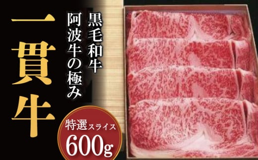 黒毛和牛 阿波牛 一貫牛 特選スライス 600g 牛肉 すき焼き しゃぶしゃぶ 和牛 特選 肉 にく 赤身 霜降り スライス ギフト 贈答 お取り寄せ お盆 中元 徳島