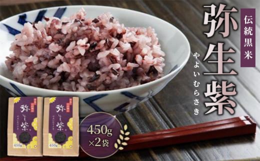 米 450g×2袋 こめ お米 もち米 ご飯 うなぎ うな重 牛肉 牛丼 魚 ホタテ 鮭 サーモン しらす まぐろ かつおのたたき うに さば ぶり 刺身 ネギトロ 海鮮丼 明太子 わかめ 梅干し 寿司 お供 鍋 どんぶり 黒米 徳島 伝統黒米 弥生紫