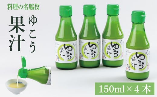 ゆこう 果汁 600ml ( 150ml × 4本 ) 魚 ホタテ 鮭 サーモン さば ぶり まぐろ うなぎ さんま 刺し身 肉 牛タン ステーキ 牛肉 豚肉 鶏肉 そうめん 米 ご飯 寿司 パスタ 食卓 餃子 野菜 フルーツ 搾り 水 果物 ジュース 柑橘 酒 カクテル サワー ふるさと 徳島