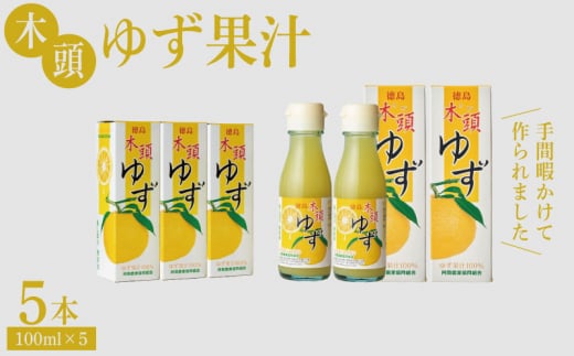 ゆず ゆず果汁 500ml( 100ml × 5本 )セット 魚 ホタテ 鮭 サーモン さば ぶり まぐろ うなぎ さんま 刺し身 肉 牛タン ステーキ 牛肉 豚肉 鶏肉 そうめん 米 ご飯 寿司 パスタ 食卓 餃子 野菜 フルーツ 搾り 水 果物 ジュース 柑橘 酒 カクテル サワー ふるさと 徳島