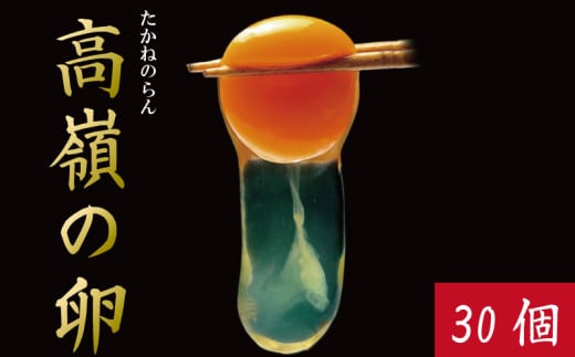 卵 30個 赤卵 たまご 玉子 生卵 ゆで 鶏 卵焼き 卵かけご飯 ごはん こめ 米 すき焼き 牛丼 玉ねぎ うなぎ う巻き プリン フライパン お菓子 サンド 高級 年 定 大寒 日 ふるさと 徳島 アイ杉原の赤卵 高嶺の卵 生卵30個入り