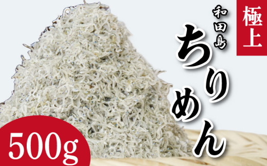 しらす ちりめん 500g 2025年 5月から12月末まで発送 しらす干し シラス こめ 米 のお供 乾物 じゃこ 新鮮 海鮮 魚 丼 厳選 お取り寄せ グルメ ギフト 贈答 小松島 徳島
