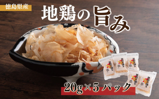 鶏 鶏胸肉 削り節 20g × 5袋 出汁 だし セット 個包装 鶏むね 小分け 地鶏の旨み 調味料 トッピング 花削り 地鶏 むね肉 料理 加工品 鶏節 スモーク 乾物 徳島 阿波尾鶏 つまみ 地鶏の旨み