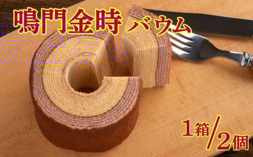 バウムクーヘン 2個 鳴門 金時 さつまいも 芋 イモ バームクーヘン お菓子 スイーツ 焼き菓子 ケーキ 洋菓子 お土産 手土産 ギフト プレゼント 贈り物 お祝い 贈答 徳島 鳴門金時バウム