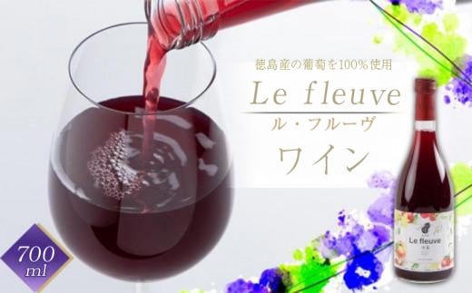 ワイン ギフト 720ml 中口 赤ワイン Ｌｅ fleuve ル・フルーヴ 葡萄 ぶどう 飲料 アルコール 国産 贈り物 贈答 お祝い 家飲み 有限会社爽食間 徳島