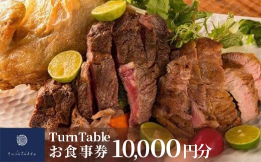 TurnTableお食事券 （10,000円分）