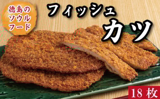 フィッシュカツ 練り物 詰め合わせ 徳島 名産 ソウルフード 18枚 つくしのフィッシュカツ 魚 おかず おつまみ 小分け お弁当 時短 惣菜 ご当地 グルメ 人気 おすすめ 送料無料 家庭用 食品