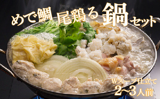 鯛 鶏 鶏つくね 鍋 セット たい 阿波 とり つくね スープ 鍋 出汁 ダシ おすすめ 水炊き セット 鍋セット 徳島 めで鯛尾鶏る鍋